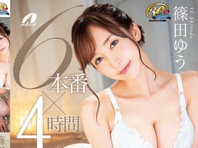 骑兵破解XVSR-666 篠田ゆう 6本番×4時間