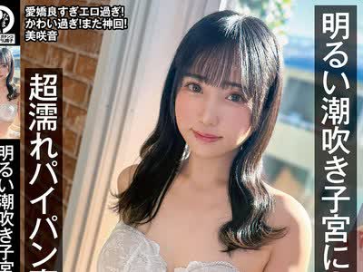 骑兵破解NAMH-062 明るい潮吹き子宮に13発 超濡れパイパン真正中出し解禁 美咲音