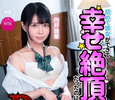 MKON-095 初めて彼女ができて幸せ絶頂だったのに、昔僕をいじめてたDQNが隣に引っ越してきた 円井萌華