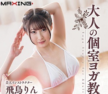 MXGS-1085 大人の個室ヨガ教室 飛鳥りん