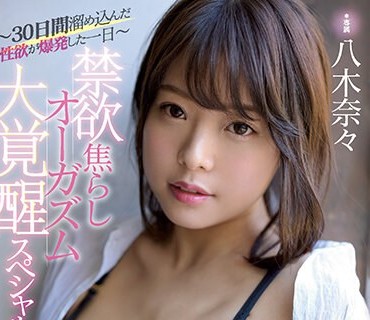 MIDE-759 激イキ259回！膣痙攣4900回！イキ潮10000cc！ 禁欲焦らしオーガズム大覚醒スペシャル！！～30日間溜め込んだ性欲が爆発した一日～ 八木奈々