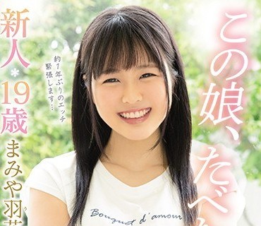 MIFD-129 この娘、たべたい。 新人19歳 お肌もちもち美少女AVデビュー！！ 漫画とバスケで2時間語れる現役女子大生 まみや羽花