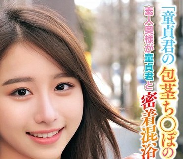 ORECS-228 「童貞君の包茎ち○ぽの皮を剥いて洗ってもらえませんか！？」素人奥様が童貞君と密着混浴！カチカチにズル剥けた童貞ち〇ぽに赤面発情