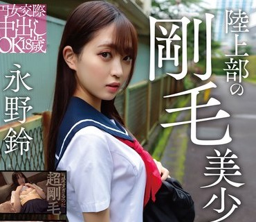 PKPD-338 円女交際中出しoK18歳 陸上部の剛毛美少女 永野鈴