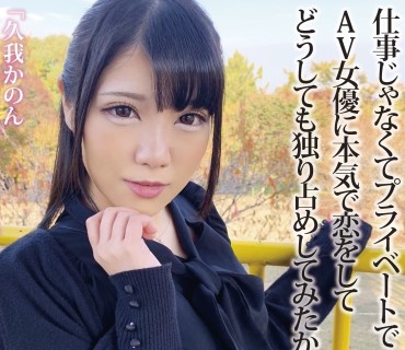 MCT-034 久我かのんイチャラブ始めました プライベートを暴きつつ、距離を近づける。AV女優に本気で惚れたことありますか…？