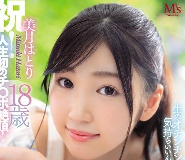 MVSD-403 処女喪失からの即！中出し解禁！ 生のオチンチンて気持ちいいんですね。 祝！人生初のチ○ポ絶頂！ 美月はとり