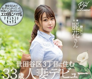 MEYD-710 世田谷区3丁目に住む33歳人妻デビュー 麗花さん