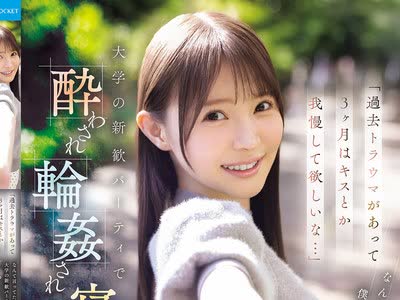 骑兵破解IPZZ-860 「過去トラウマがあって3ヶ月はキスとか我慢して欲しいな…」 なんて言ってた僕の清純彼女が 大学の新歓パーティで酔わされ輪●され寝取
