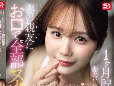 骑兵破解SNOS-218 1ヶ月貯めた妻のための妊活精子を妻の親友にお口で全部ヌカれちゃう！ miru