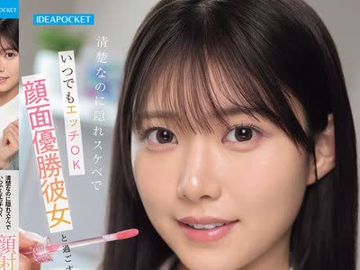 骑兵破解IPZZ-856 清楚なのに隠れスケベでいつでもエッチOK 顔面優勝彼女と過ごす顔射しまくり最高主観同棲 愛才りあ