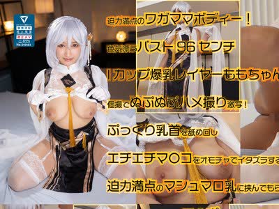 骑兵破解COSX-027 奇跡の爆乳天使の官能悩殺ボディーが炸裂！男を興奮させるバスト96センチIカップレイヤーももちゃんと個撮ハメ撮り決行！ メコスジ穴ポコ
