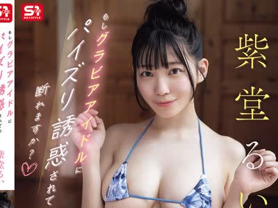 骑兵破解SNOS-192 もしグラビアアイドルにパイズリ誘惑されても断れますか？ 紫堂るい