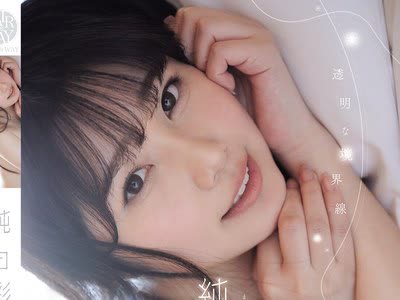 骑兵破解FWAY-093 透明な境界線 純白彩永