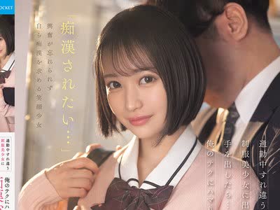 骑兵破解IPZZ-874 通勤中すれ違う制服美少女に出来心で手を出したら…俺のテクにハマりあざとさ全開で痴●おねだりしてくるようになった 堀北桃愛
