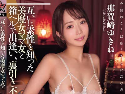 骑兵破解DASS-982 互いに素性を知った美魔女ママ友と箱ヘルで出逢い、裏引き不倫。 那賀崎ゆきね
