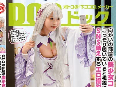 骑兵破解DOCP-124 向かいの部屋の美少女コスプレイヤーをこっそり覗いていると視線に気づかずSNS映えするエロ撮影をし始め！？
