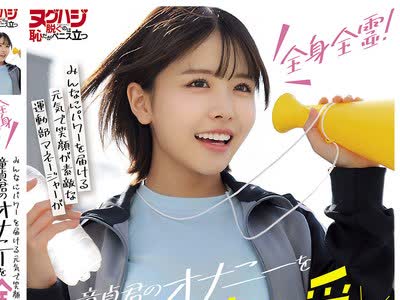 骑兵破解NGHJ-058 全身全霊！みんなにパワーを届ける元気で笑顔が素敵な運動部マネージャーが童貞君のオナニーを全力応援！一生忘れられない生中筆おろし