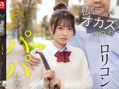 骑兵破解SNOS-224 私をオカズにしていたロリコン教師が、まさかのパパになった日。 元担任による合法同居ファミリー計画 桜乃りの