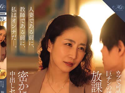 骑兵破解ROE-495 ウブで可愛い教え子の巨チンの誘惑に負けた私は、放課後…学校で…、密かに…何度も…、中出しセックスしてしまった…。 瀬尾礼子