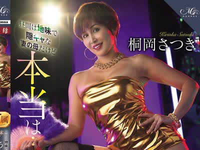 骑兵破解ROE-489 昼間は地味で隠キャな妻の母だけど本当は… 週末こっそりクラブに通い 若い男をつまみ食いする淫キャだった。 桐岡さつき