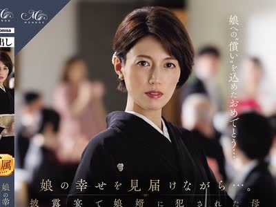 骑兵破解ROE-486 娘の幸せを見届けながら…。披露宴で娘婿に犯●れた母 星冬香