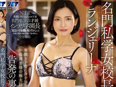 骑兵破解NGOD-337 名門私学女校長ランジェリーナ 卑猥な下着に身を包む女学園長が保護者様の極太巨根で脱がされて 告発の裏口入学凌● 吉瀬葵