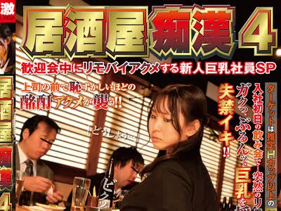 骑兵破解NHDTB-520 居酒屋痴●4 歓迎会中にリモバイアクメする新人巨乳社員SP