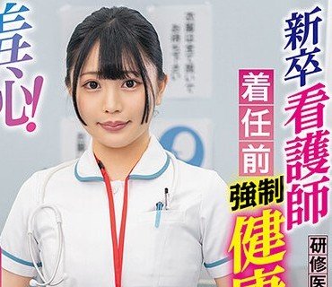 ZOZO-133 羞恥！新卒看護師着任前健康診断～最上一花編～