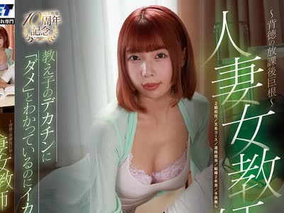 骑兵破解NGOD-339 人妻女教師 ～背徳の放課後巨根～教え子のデカチンに「ダメ」とわかっているのにイカされて… 安位薫