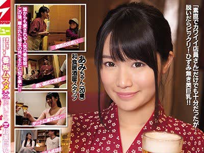 骑兵破解NNPJ-334 都内人気の和食居酒屋で働く看板ムスメあみちゃん（20才）は脱いだら重量感のある超美巨乳だった！ 元気と愛嬌のあるタイプだったがベッ
