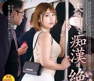 VEC-392 夫の前で痴●に絶頂（いか）された妻 川原かなえ