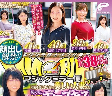 DVDMS-748 顔出し解禁！！ マジックミラー便 全員38歳over！年齢を感じさせない美しい人妻さん 初めての公開ディープキス編 vol.09 10人全員SEXスペシャル