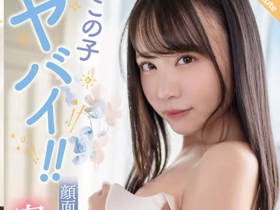 骑兵破解SQTE-425 この子ヤバイ！！顔面最強ガールの密着セックス 吉岡ひより