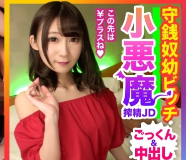 PAPA-027 【パパ活潜入・ひびきちゃん編】ロリロリ小悪魔JD降臨☆報酬アップをおねだりする守銭奴ビッチにお仕置きピストンでごっくん＆中出し2発