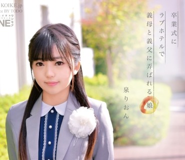 ONEZ-179 卒業式にラブホテルで義母と義父に弄ばれる娘 「…お前がママに似ているのが悪いんだ」欲望のはけ口にされ汚された美少女はいつしか… 泉