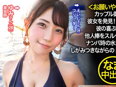 骑兵破解NTR-042 お願いやめて！！ 生中出しに抵抗する彼女に…wwカップル御用達の映えプールで顔ランS級&amp;エロボディの彼女を発見！AVには後ろ向きだが彼氏