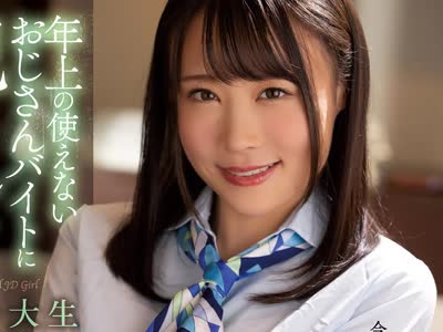 骑兵破解SAME-004 年上の使えないおじさんバイトに犯●れた女子大生 吉岡ひより
