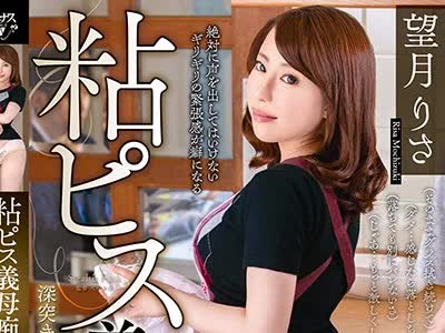 骑兵破解VENU-888 粘ピス義母痴● 夫の連れ子に粘着質なスローピストンで深突きされて声を出せずに完堕ちした私 望月りさ