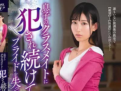 骑兵破解VEC-369 息子のクラスメイトに犯●れ続けてプライドを失った母親 黒川すみれ