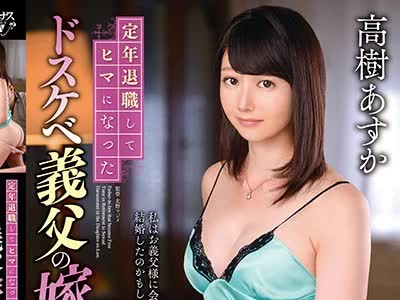 骑兵破解VENU-907 定年退職してヒマになったドスケベ義父の嫁いぢり 高樹あすか