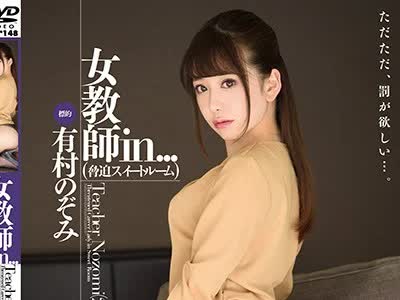 骑兵破解VDD-148 女教師in...（脅迫スイートルーム） 有村のぞみ