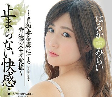 JUY-669 止まらない快感… ～貞淑妻を虜にする背徳の全身愛撫～ はるかみらい