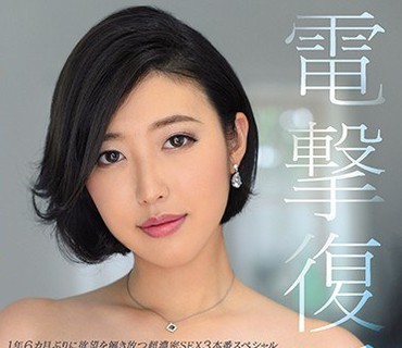 JUL-405 電撃復活 専属 水野朝陽 1年6カ月ぶりに欲望を解き放つ超濃密SEX3本番スペシャル