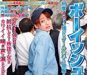 NHDTB-477 ボーイッシュ痴● 何度イっても強がるクール女子を屈服するまでメスイキさせろ