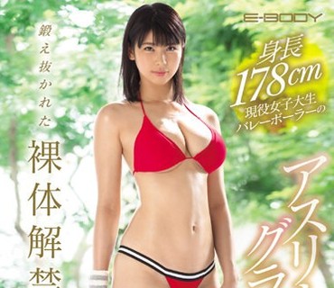 EBOD-727 身長178cm現役女子大生バレーボーラーのアスリートグラドル吉良薫 鍛え抜かれた裸体解禁！AVデビュー