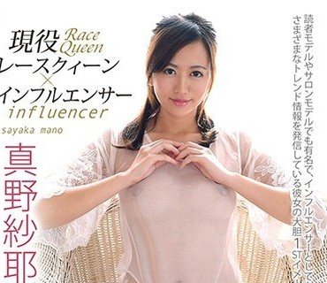 MBRBA-024 現役レースクィーン＋インフルエンサー 着エロデビュー 真野紗耶加