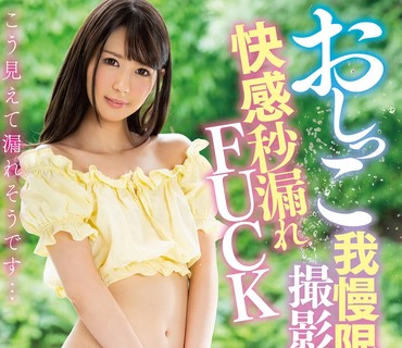 FSDSS-106 おしっこ我慢限界から撮影スタート快感秒漏れFUCK 杏羽かれん