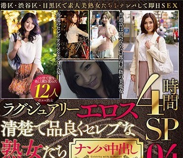 MBM-174 ラグジュアリーエロス 清楚で品良くセレブな熟女たち ナンパ中出し 12人4時間SP04