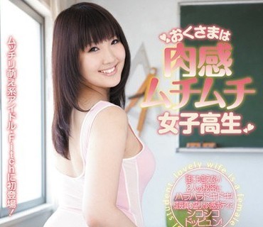 JUFD-252 おくさまは肉感ムチムチ女子校生 神代みゆ