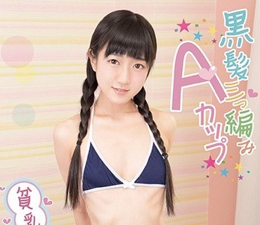 GDJU-084 黒髪三つ編みAカップ貧乳パイパンのドストライク美少女に求められるボクのカラダ